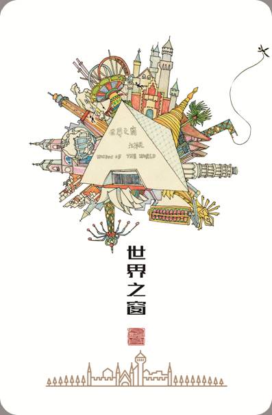 手绘作品：《梦湘·长沙》之世界之窗.jpg