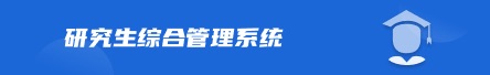 研究生综合管理系统