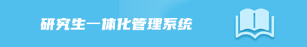 研究生一体化管理系统