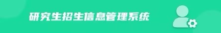 研究生招生信息管理系统
